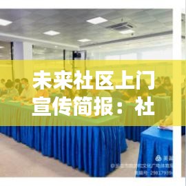未来社区上门宣传简报：社区工作人员上门为居民服务 