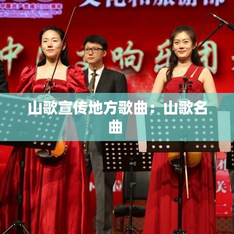 山歌宣传地方歌曲：山歌名曲 