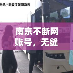 南京不断网账号，无缝连接城市的必备利器