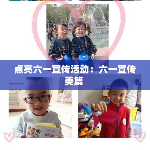 点亮六一宣传活动：六一宣传美篇 
