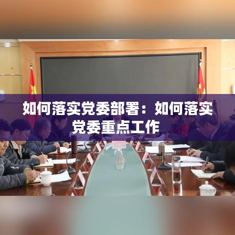 如何落实党委部署：如何落实党委重点工作 