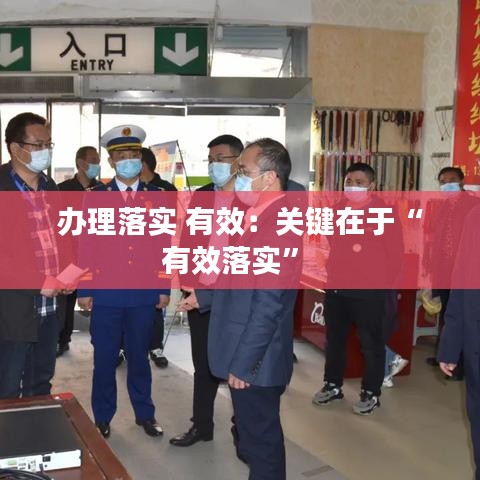 办理落实 有效：关键在于“有效落实” 