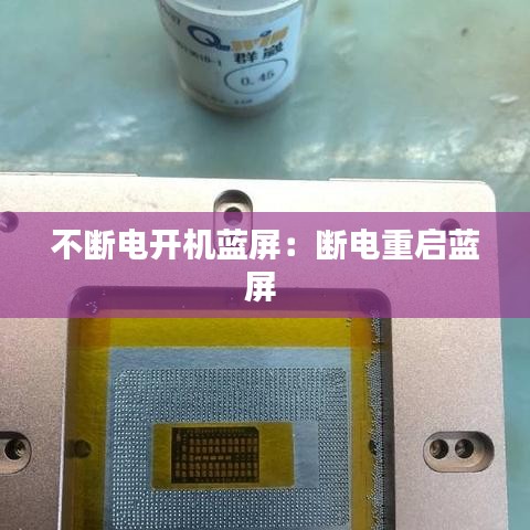 不断电开机蓝屏：断电重启蓝屏 