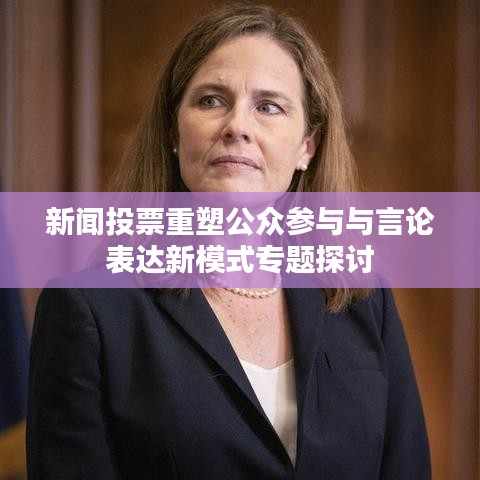新闻投票重塑公众参与与言论表达新模式专题探讨