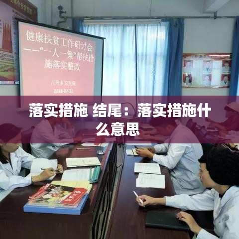 落实措施 结尾：落实措施什么意思 