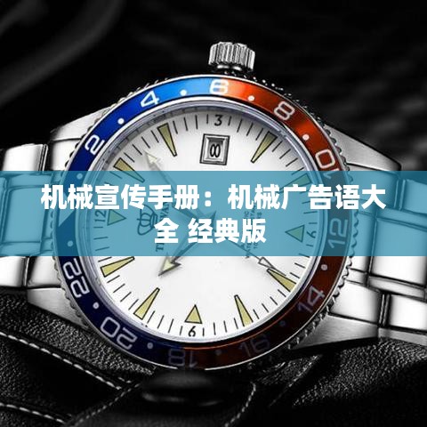 机械宣传手册：机械广告语大全 经典版 