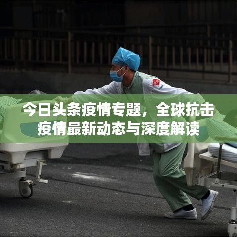 今日头条疫情专题，全球抗击疫情最新动态与深度解读