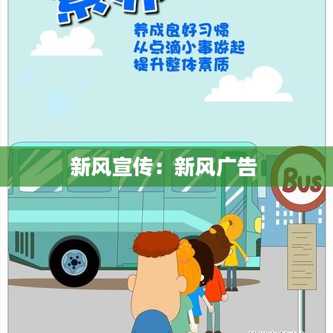 新风宣传：新风广告 