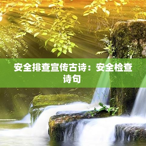 安全排查宣传古诗：安全检查诗句 
