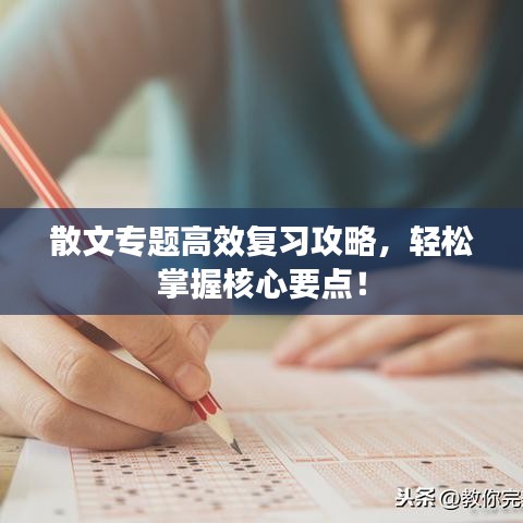 散文专题高效复习攻略，轻松掌握核心要点！