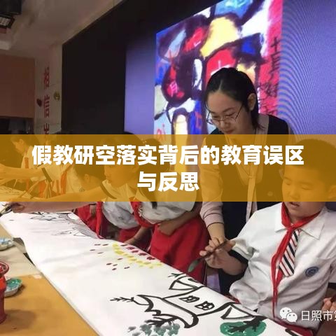假教研空落实背后的教育误区与反思
