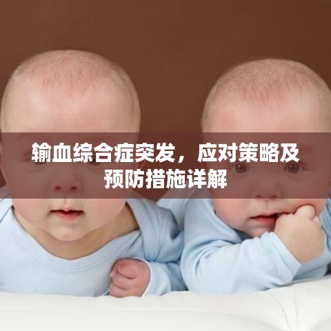 输血综合症突发，应对策略及预防措施详解