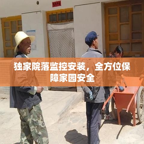独家院落监控安装，全方位保障家园安全