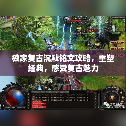 独家复古沉默铭文攻略，重塑经典，感受复古魅力