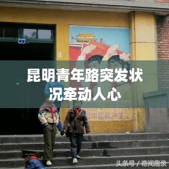 昆明青年路突发状况牵动人心
