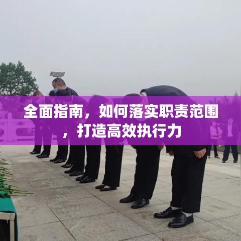 全面指南，如何落实职责范围，打造高效执行力