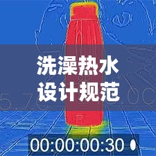 洗澡热水设计规范：洗澡水热度多少合适 