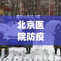 北京医院防疫宣传，守护健康，共筑防疫防线