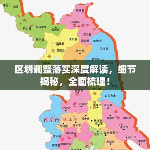 区划调整落实深度解读，细节揭秘，全面梳理！