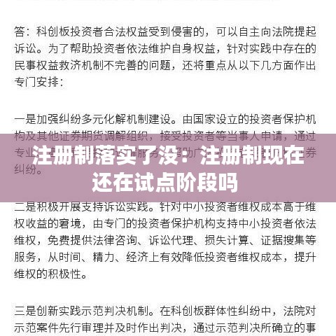 注册制落实了没：注册制现在还在试点阶段吗 