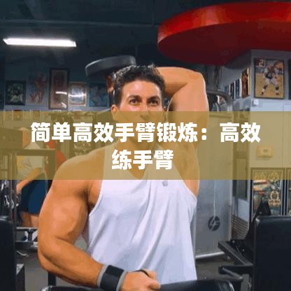 简单高效手臂锻炼：高效练手臂 