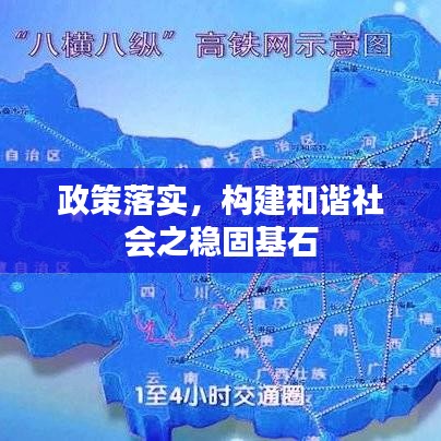 政策落实，构建和谐社会之稳固基石