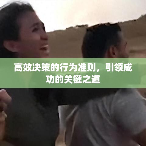 高效决策的行为准则，引领成功的关键之道