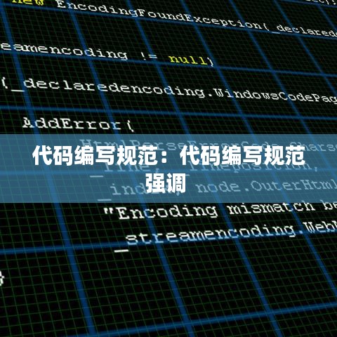 代码编写规范：代码编写规范强调 
