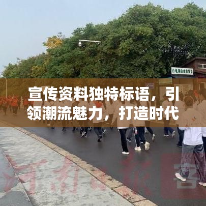 宣传资料独特标语，引领潮流魅力，打造时代风尚之选！