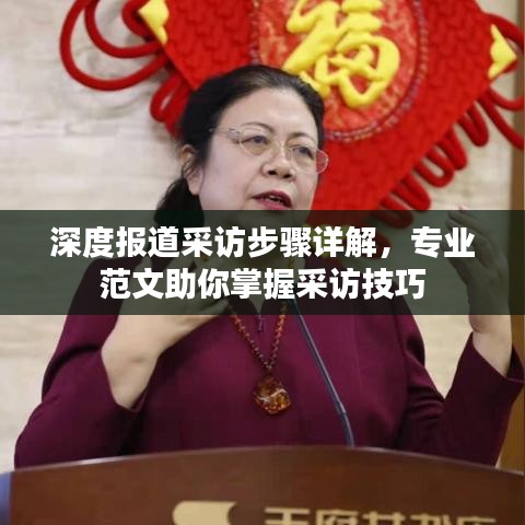 深度报道采访步骤详解，专业范文助你掌握采访技巧