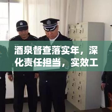 酒泉督查落实年，深化责任担当，实效工作显成效