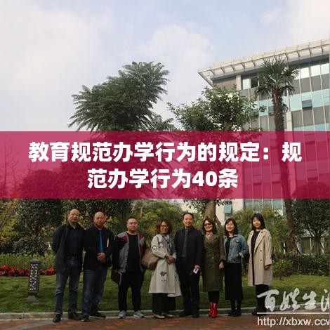 教育规范办学行为的规定：规范办学行为40条 