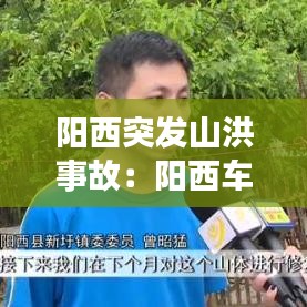 阳西突发山洪事故：阳西车祸2021 