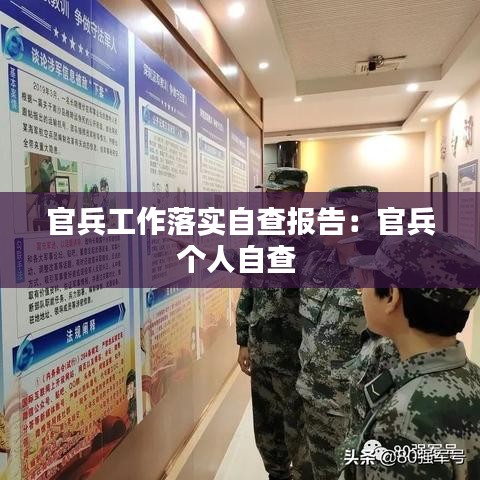 官兵工作落实自查报告：官兵个人自查 