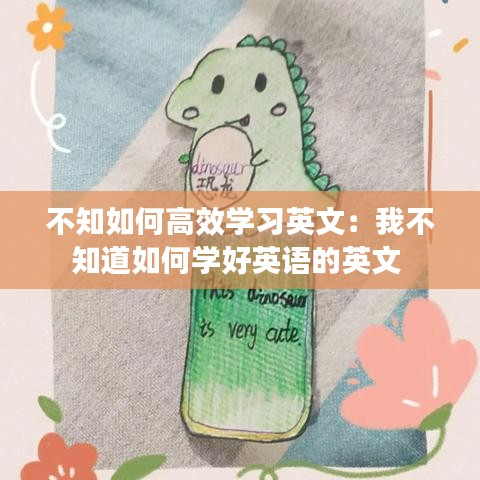 不知如何高效学习英文：我不知道如何学好英语的英文 