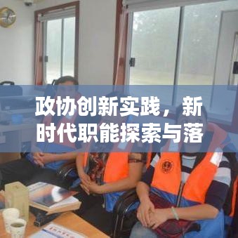 政协创新实践，新时代职能探索与落实工作