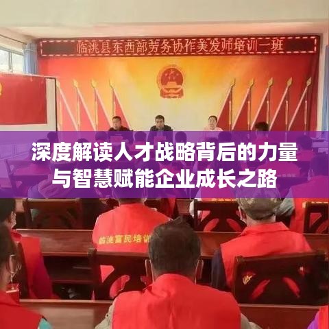 深度解读人才战略背后的力量与智慧赋能企业成长之路