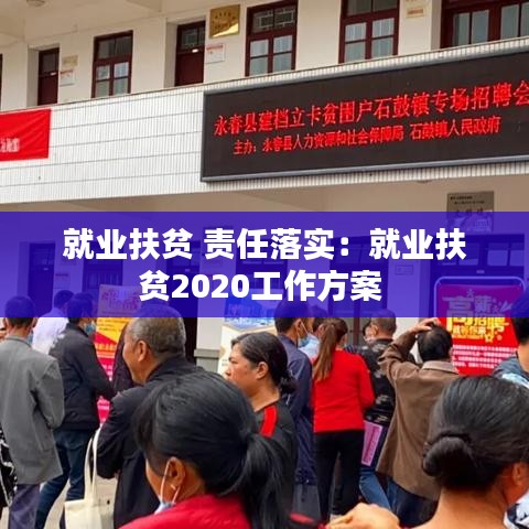就业扶贫 责任落实：就业扶贫2020工作方案 