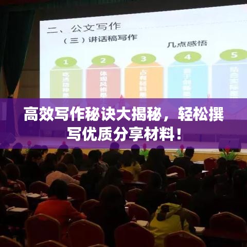 高效写作秘诀大揭秘，轻松撰写优质分享材料！