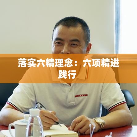 落实六精理念：六项精进践行 