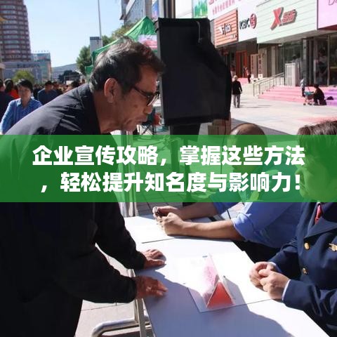企业宣传攻略，掌握这些方法，轻松提升知名度与影响力！