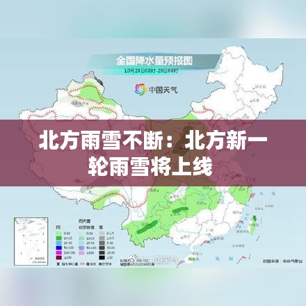 北方雨雪不断：北方新一轮雨雪将上线 