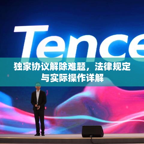 独家协议解除难题，法律规定与实际操作详解