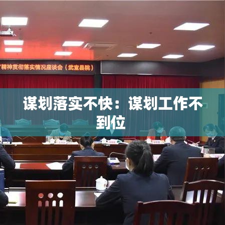 谋划落实不快：谋划工作不到位 