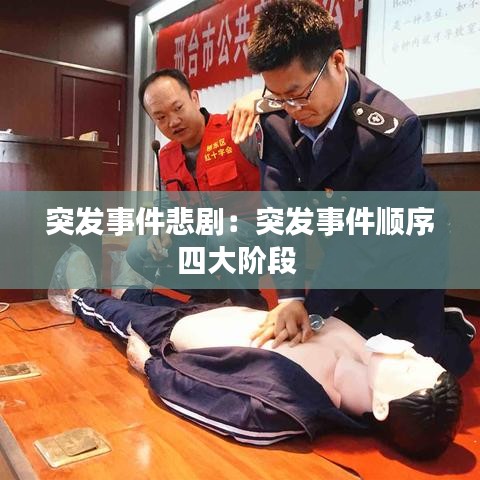 突发事件悲剧：突发事件顺序四大阶段 
