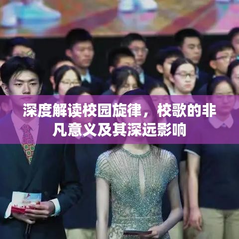深度解读校园旋律，校歌的非凡意义及其深远影响