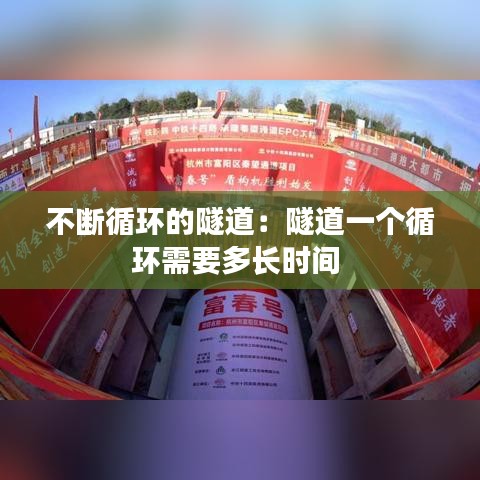 不断循环的隧道：隧道一个循环需要多长时间 