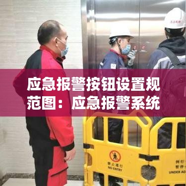 应急报警按钮设置规范图：应急报警系统介绍 