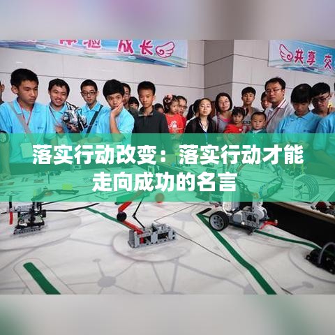 落实行动改变：落实行动才能走向成功的名言 