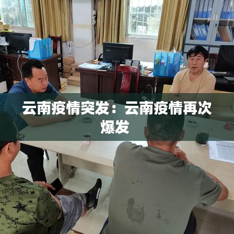 云南疫情突发：云南疫情再次爆发 